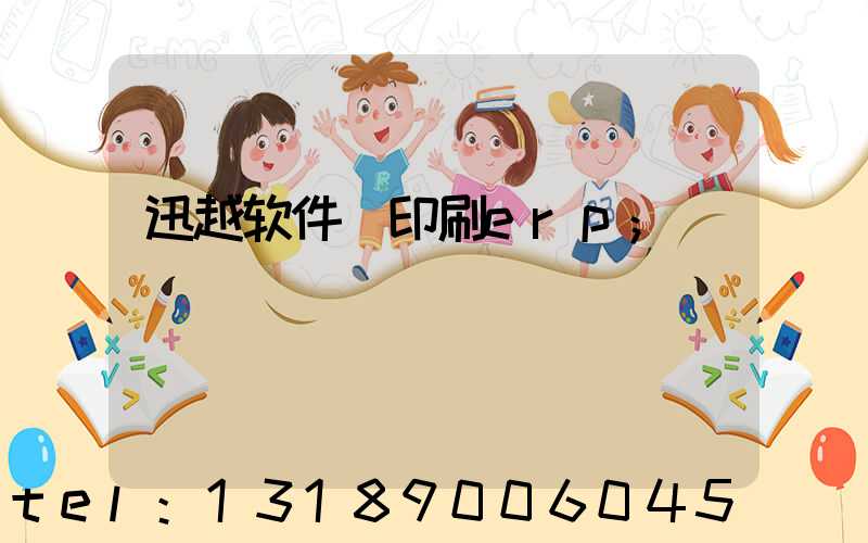 迅越软件 印刷erp